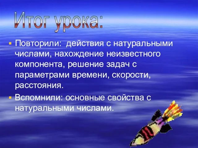 Повторили: действия с натуральными числами, нахождение неизвестного компонента, решение задач с параметрами