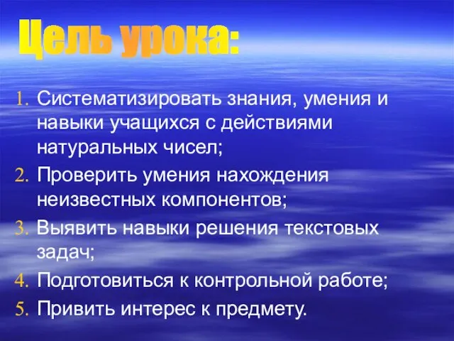 Систематизировать знания, умения и навыки учащихся с действиями натуральных чисел; Проверить умения