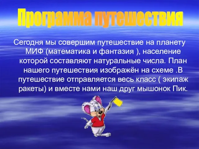 Сегодня мы совершим путешествие на планету МИФ (математика и фантазия ), население