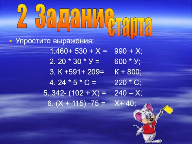 Упростите выражения: 1.460+ 530 + Х = 2. 20 * 30 *