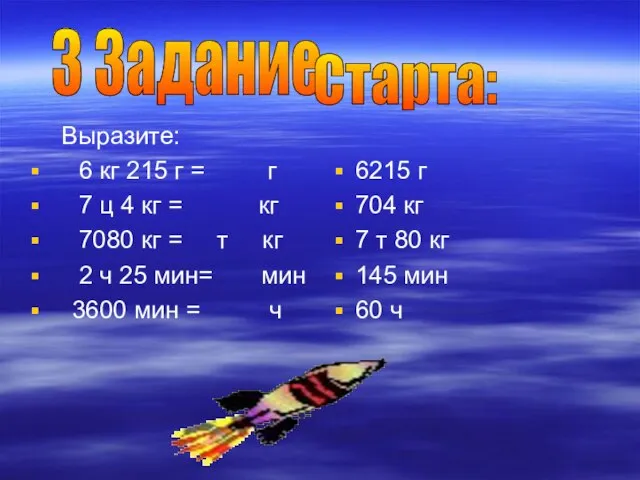 Выразите: 6 кг 215 г = г 7 ц 4 кг =