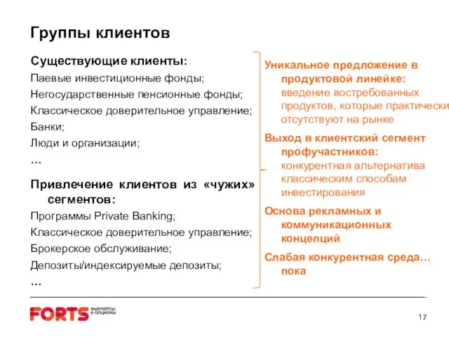 Группы клиентов Существующие клиенты: Паевые инвестиционные фонды; Негосударственные пенсионные фонды; Классическое доверительное