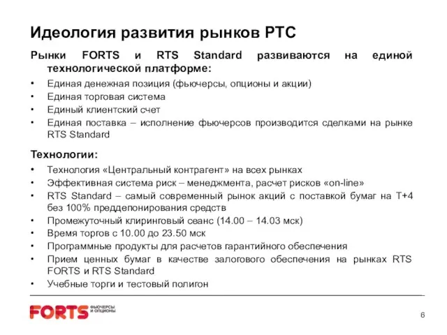 Идеология развития рынков РТС Рынки FORTS и RTS Standard развиваются на единой