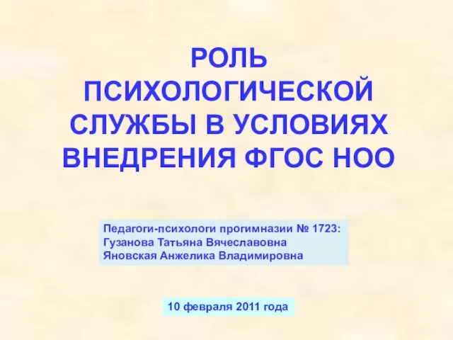 10 февраля 2011 года РОЛЬ ПСИХОЛОГИЧЕСКОЙ СЛУЖБЫ В УСЛОВИЯХ ВНЕДРЕНИЯ ФГОС НОО