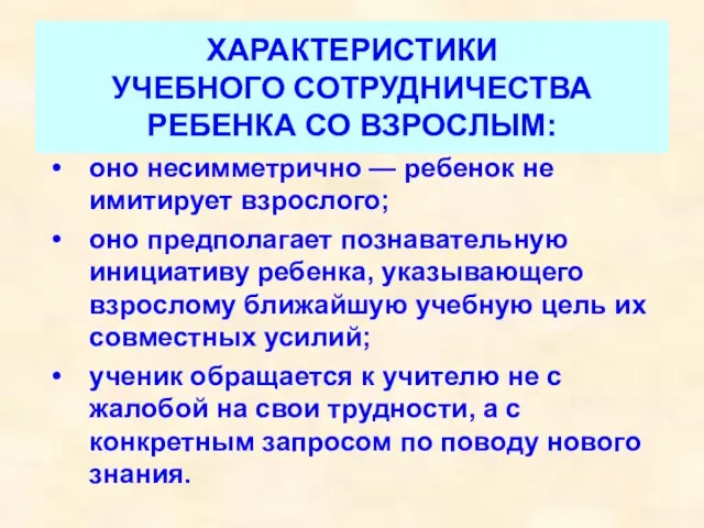 ХАРАКТЕРИСТИКИ УЧЕБНОГО СОТРУДНИЧЕСТВА РЕБЕНКА СО ВЗРОСЛЫМ: оно несимметрично — ребенок не имитирует