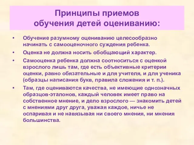 Принципы приемов обучения детей оцениванию: Обучение разумному оцениванию целесообразно начинать с самооценочного