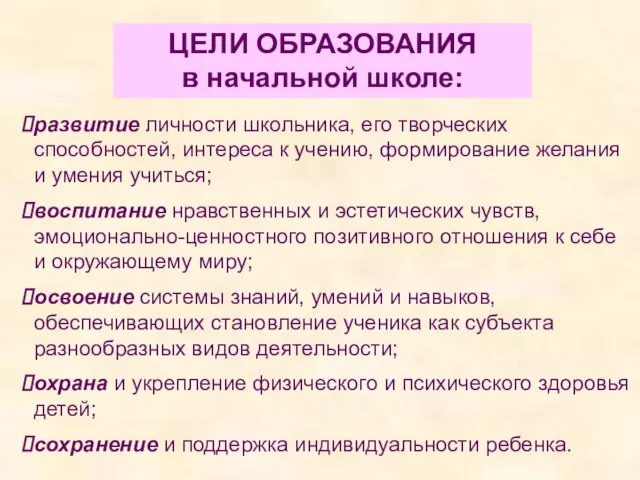 развитие личности школьника, его творческих способностей, интереса к учению, формирование желания и