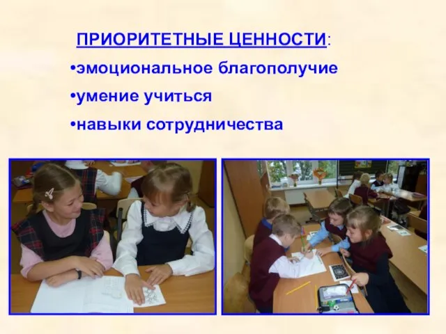 ПРИОРИТЕТНЫЕ ЦЕННОСТИ: эмоциональное благополучие умение учиться навыки сотрудничества