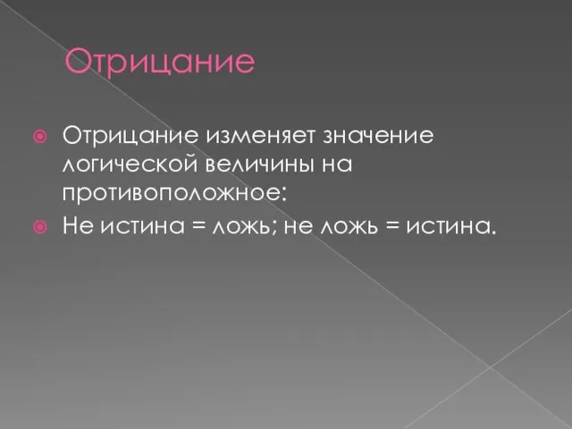 Отрицание Отрицание изменяет значение логической величины на противоположное: Не истина = ложь; не ложь = истина.