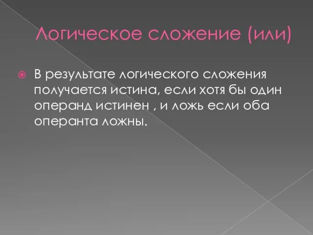 Логическое сложение (или) В результате логического сложения получается истина, если хотя бы