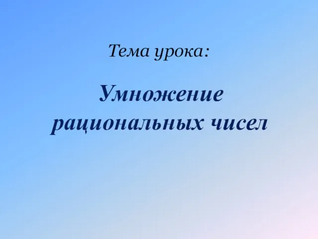 Тема урока: Умножение рациональных чисел