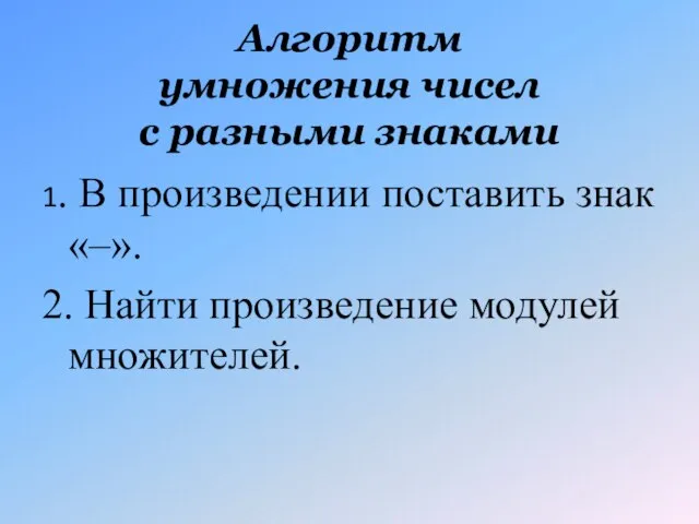 Алгоритм умножения чисел с разными знаками 1. В произведении поставить знак «–».