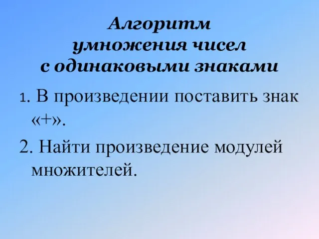 Алгоритм умножения чисел с одинаковыми знаками 1. В произведении поставить знак «+».