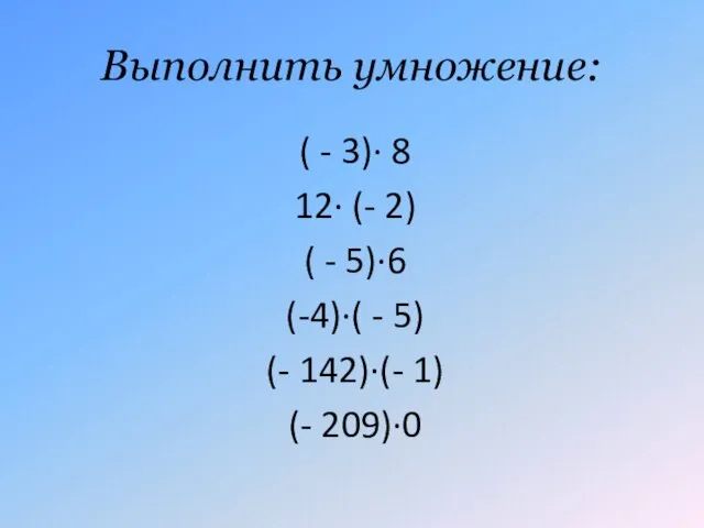 Выполнить умножение: ( - 3)· 8 12· (- 2) ( - 5)·6