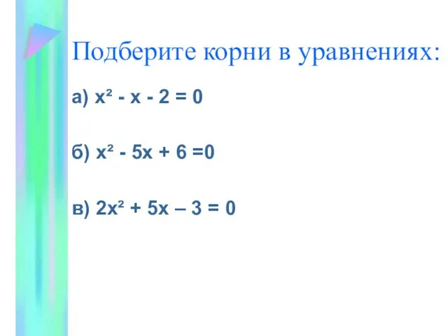 Подберите корни в уравнениях: а) х² - х - 2 = 0