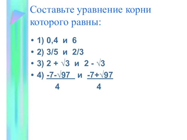 Составьте уравнение корни которого равны: 1) 0,4 и 6 2) 3/5 и