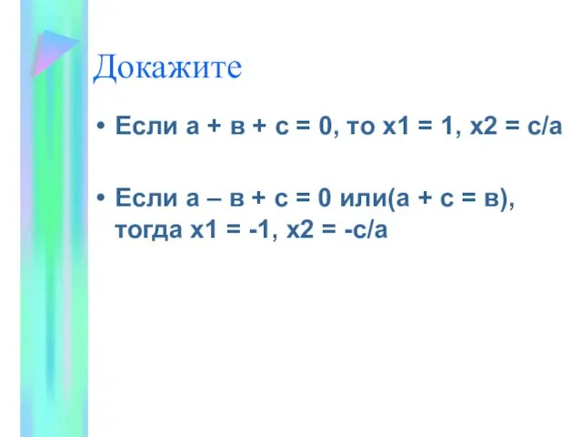 Докажите Если а + в + с = 0, то х1 =