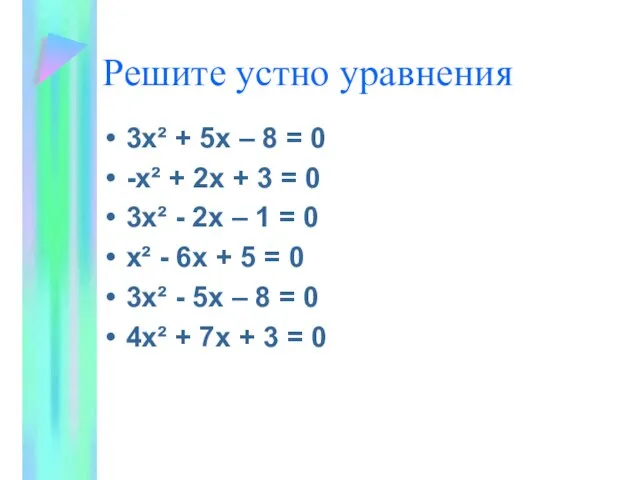 Решите устно уравнения 3х² + 5х – 8 = 0 -х² +