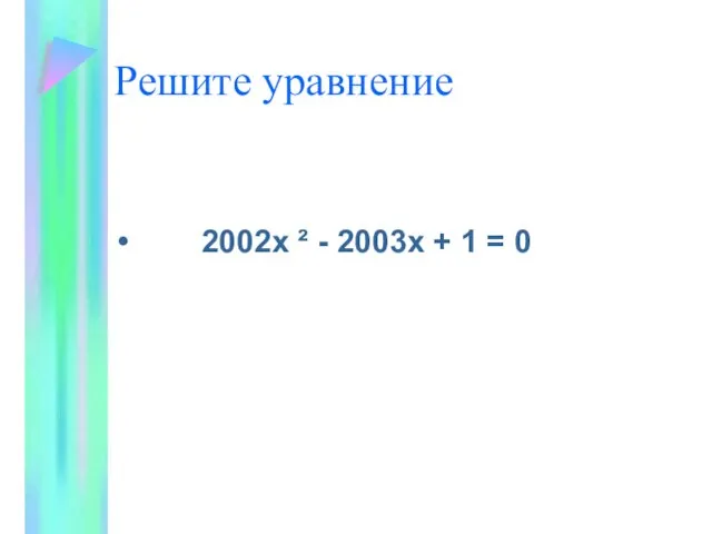 Решите уравнение 2002х ² - 2003х + 1 = 0