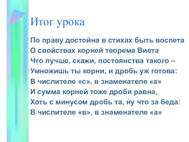 Итог урока По праву достойна в стихах быть воспета О свойствах корней