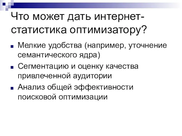 Что может дать интернет-статистика оптимизатору? Мелкие удобства (например, уточнение семантического ядра) Сегментацию