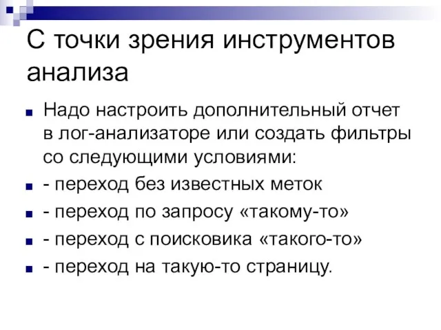 С точки зрения инструментов анализа Надо настроить дополнительный отчет в лог-анализаторе или