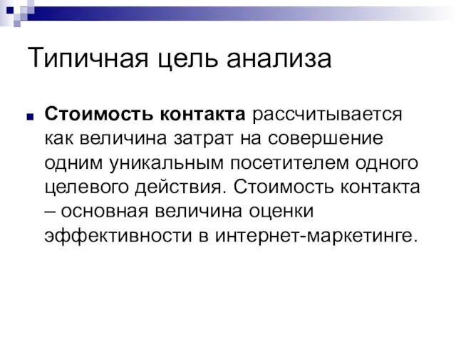 Типичная цель анализа Стоимость контакта рассчитывается как величина затрат на совершение одним