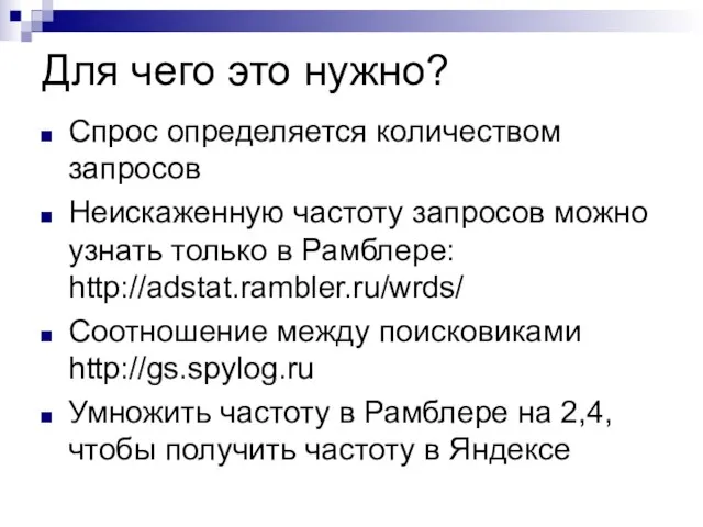 Для чего это нужно? Спрос определяется количеством запросов Неискаженную частоту запросов можно