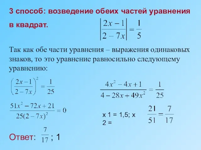 3 способ: возведение обеих частей уравнения в квадрат. Так как обе части