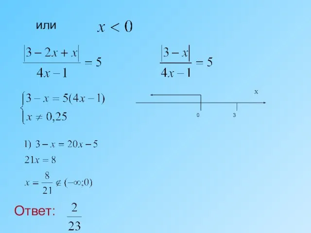 Ответ: или