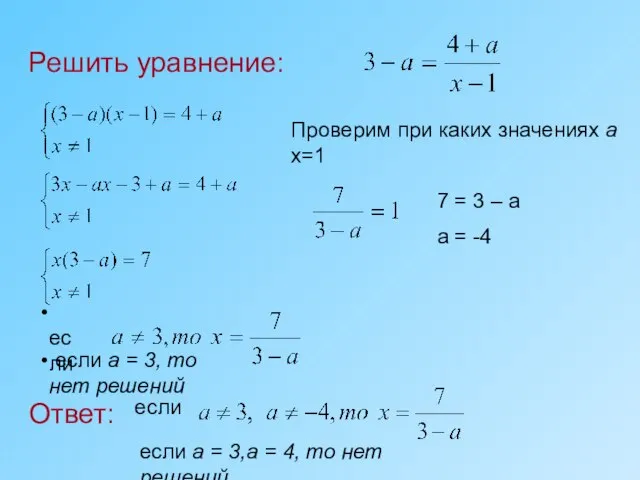 Решить уравнение: Ответ: если если а = 3, то нет решений Проверим