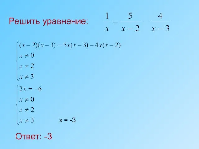 Решить уравнение: Ответ: -3 х = -3