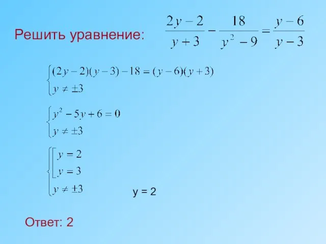 Решить уравнение: Ответ: 2 у = 2