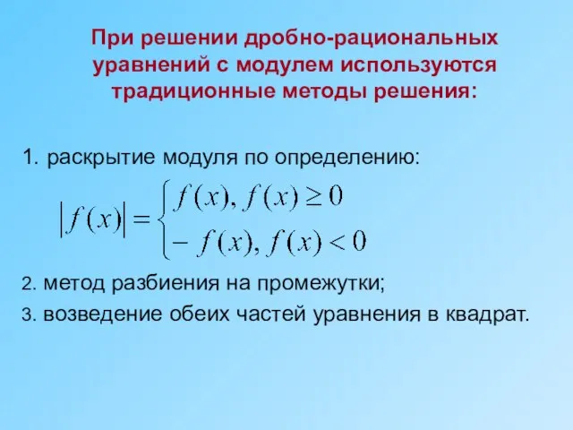 При решении дробно-рациональных уравнений с модулем используются традиционные методы решения: 1. раскрытие