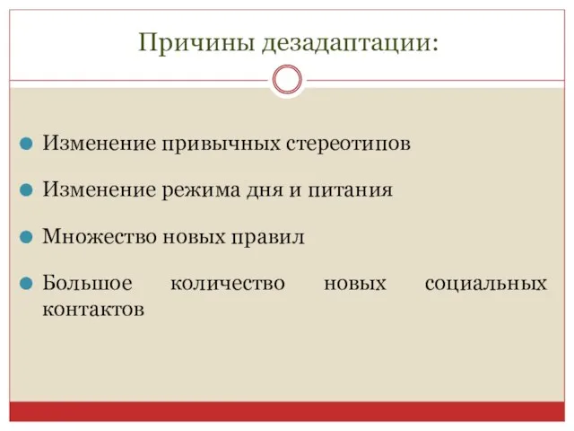 Изменение привычных стереотипов Изменение режима дня и питания Множество новых правил Большое