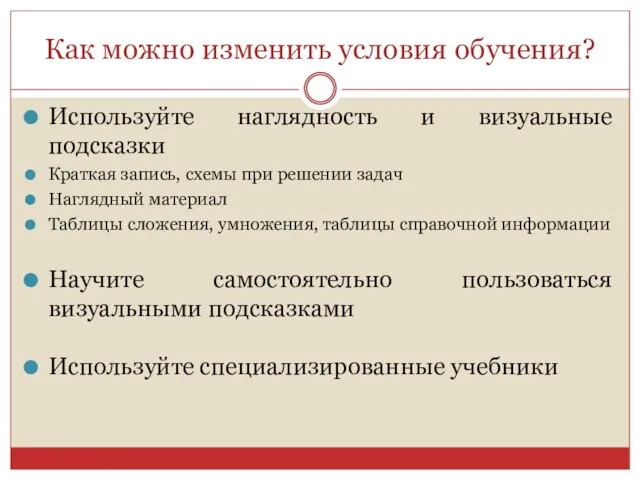 Как можно изменить условия обучения? Используйте наглядность и визуальные подсказки Краткая запись,