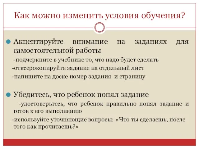 Как можно изменить условия обучения? Акцентируйте внимание на заданиях для самостоятельной работы