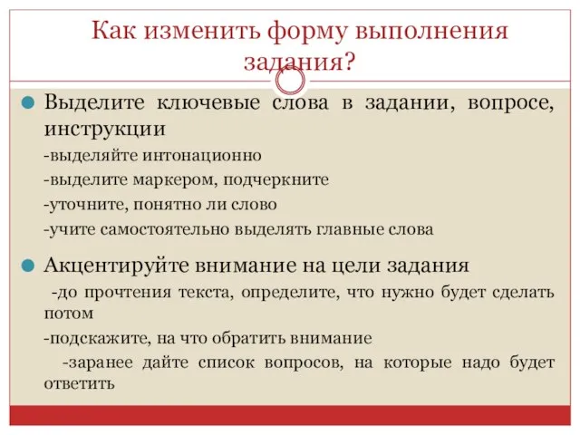 Как изменить форму выполнения задания? Выделите ключевые слова в задании, вопросе, инструкции