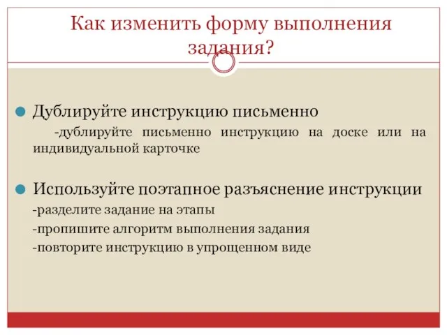 Как изменить форму выполнения задания? Дублируйте инструкцию письменно -дублируйте письменно инструкцию на