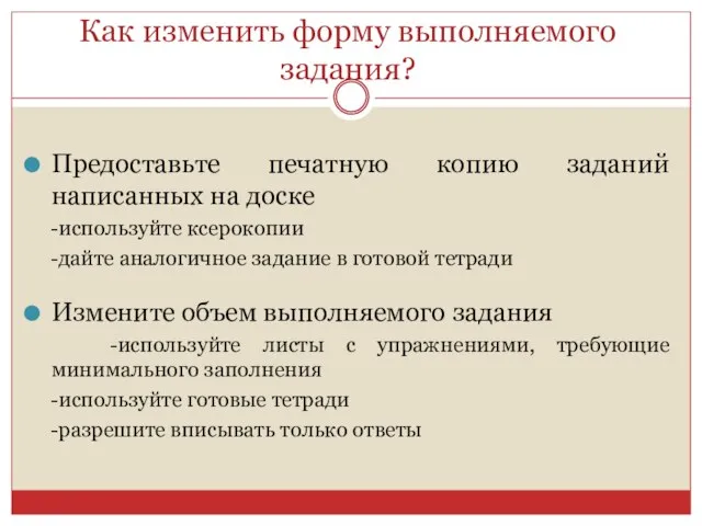 Как изменить форму выполняемого задания? Предоставьте печатную копию заданий написанных на доске