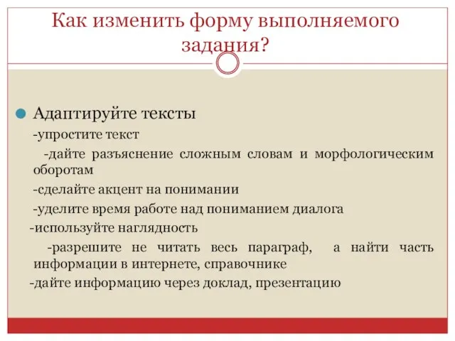 Как изменить форму выполняемого задания? Адаптируйте тексты -упростите текст -дайте разъяснение сложным