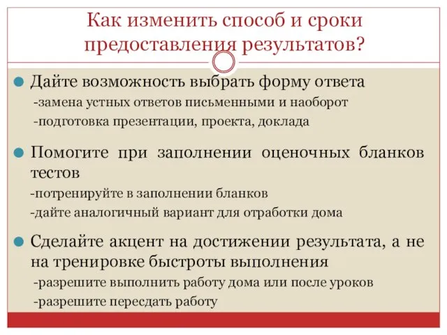 Как изменить способ и сроки предоставления результатов? Дайте возможность выбрать форму ответа