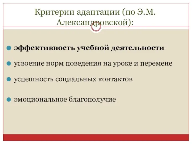 Критерии адаптации (по Э.М. Александровской): эффективность учебной деятельности усвоение норм поведения на