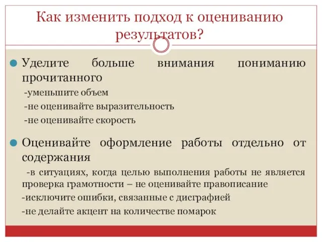 Как изменить подход к оцениванию результатов? Уделите больше внимания пониманию прочитанного -уменьшите