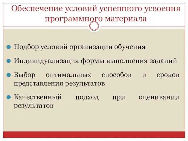 Обеспечение условий успешного усвоения программного материала Подбор условий организации обучения Индивидуализация формы