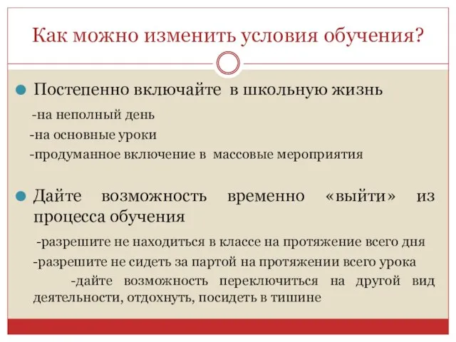 Как можно изменить условия обучения? Постепенно включайте в школьную жизнь -на неполный