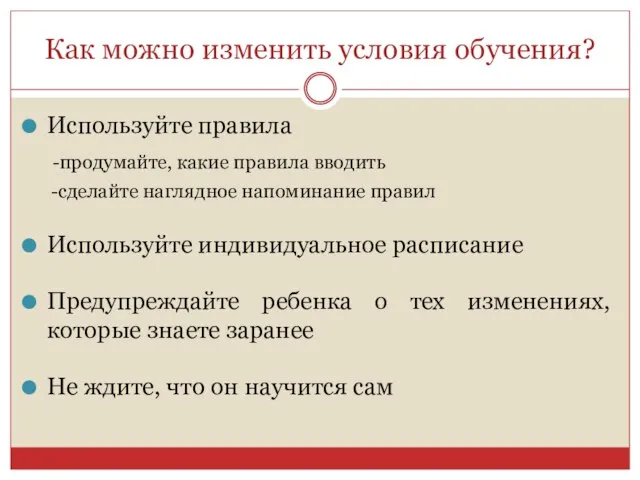 Как можно изменить условия обучения? Используйте правила -продумайте, какие правила вводить -сделайте