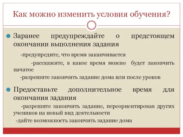 Как можно изменить условия обучения? Заранее предупреждайте о предстоящем окончании выполнения задания