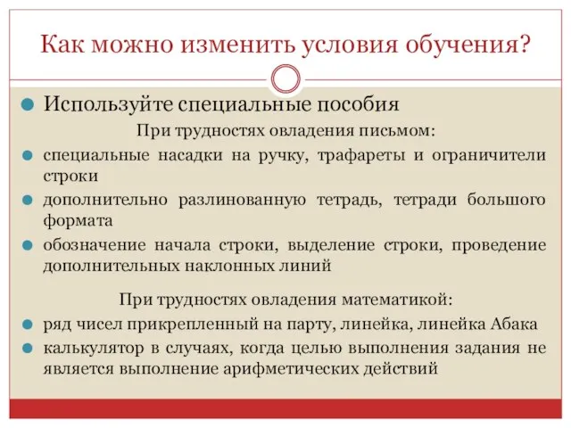 Как можно изменить условия обучения? Используйте специальные пособия При трудностях овладения письмом: