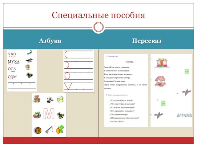 Азбука Пересказ Специальные пособия